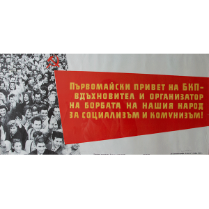 Агитационен афиш "Първомайски привет на БКП" - 1959